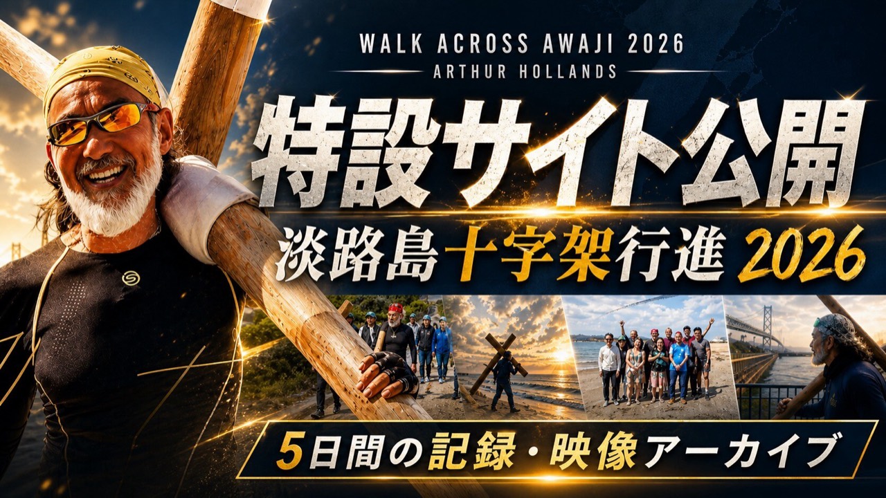 WALK ACROSS AWAJI 2026 淡路島一周十字架行進2026