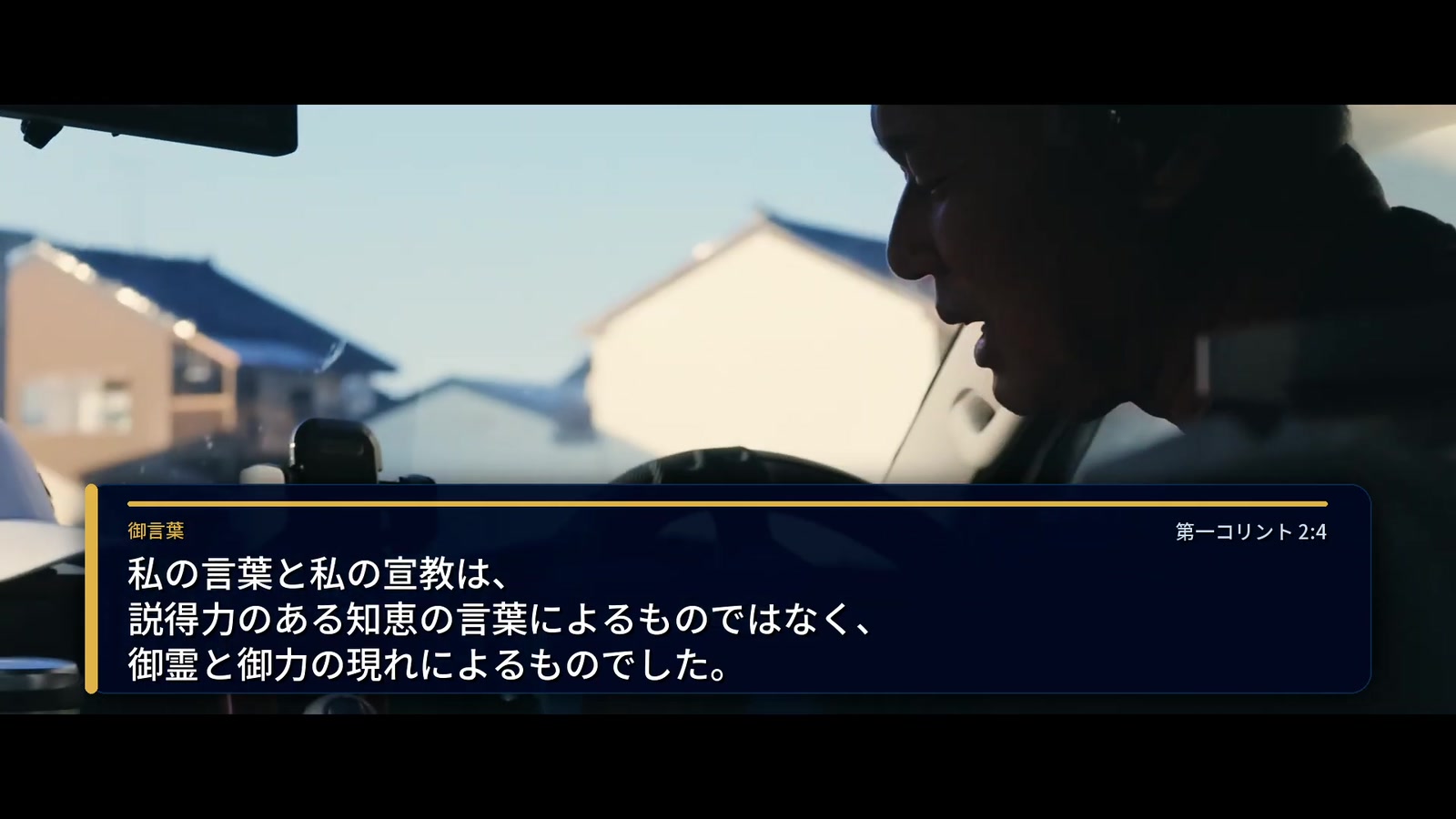 第一コリント2章4節の御言葉が画面に表示された車内の映像