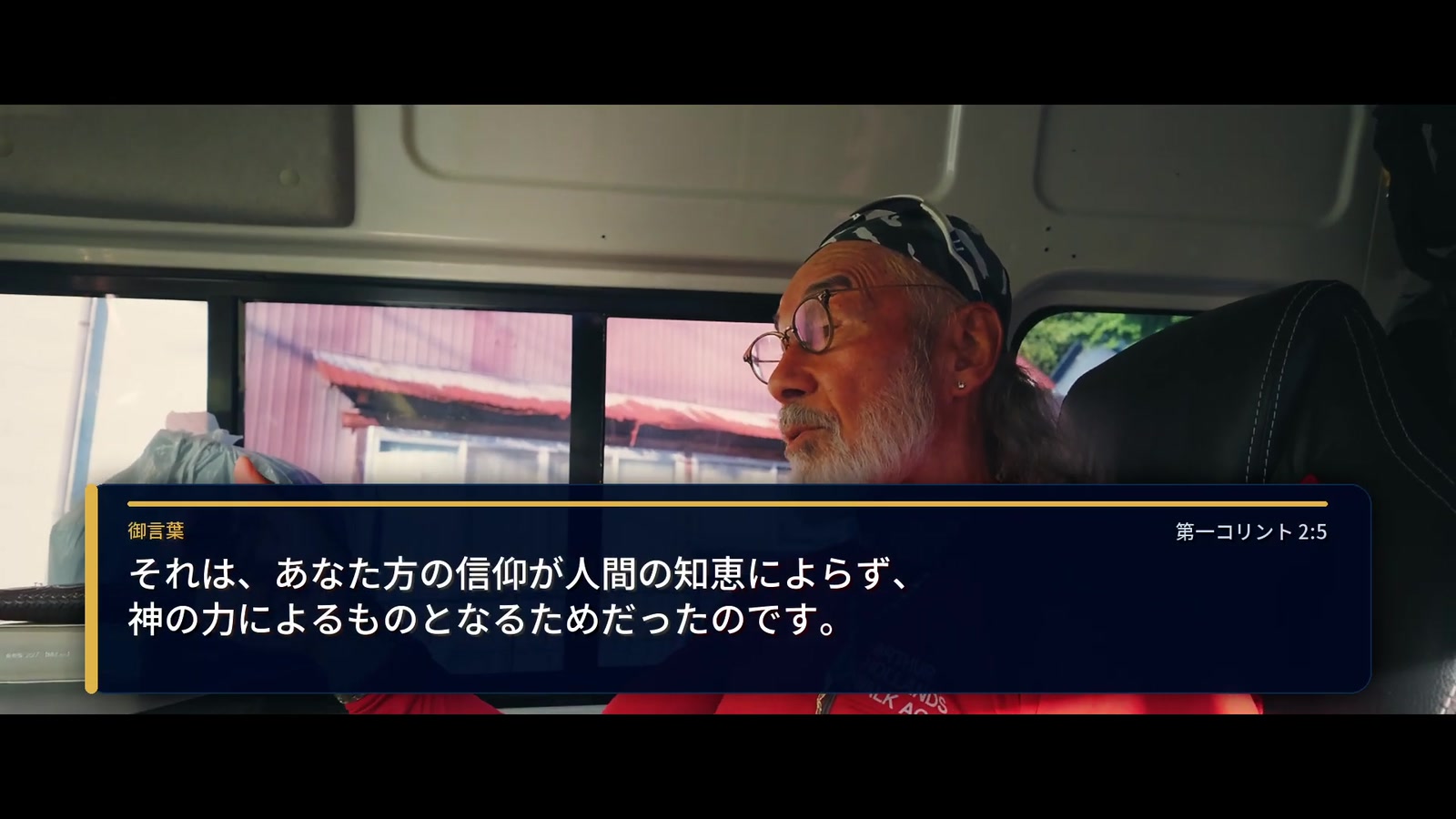 第一コリント2章5節の御言葉とアーサー・ホーランドが映る画面
