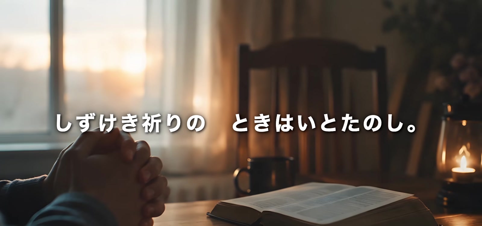 開かれた聖書と祈る手に『しずけき祈りの ときはいとたのし。』の歌詞が重なる画面