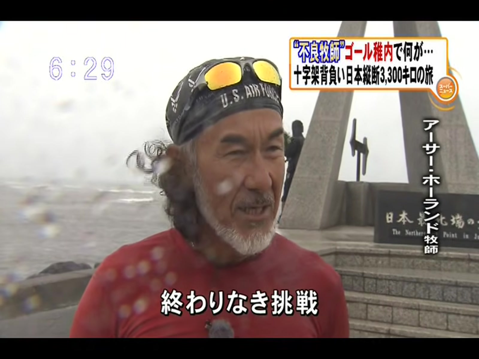 宗谷岬の碑を背に旅を振り返るアーサー・ホーランド
