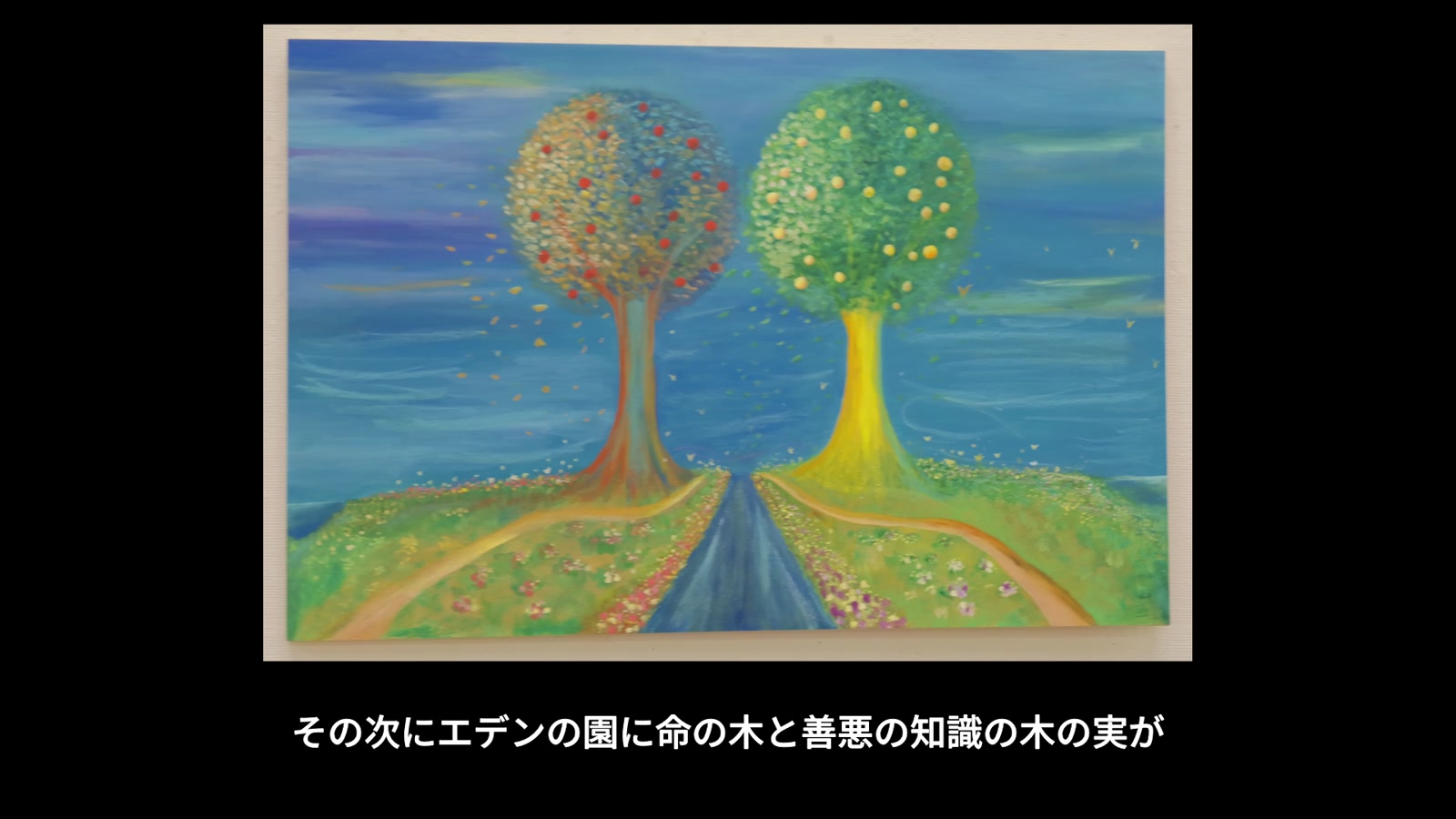 エデンの園の二本の木（命の木と善悪の知識の木）を描いた絵画