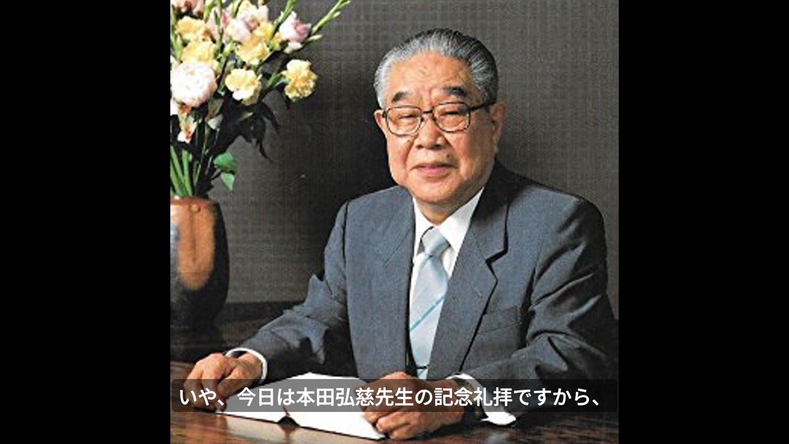 映像で紹介された本田弘慈先生の写真