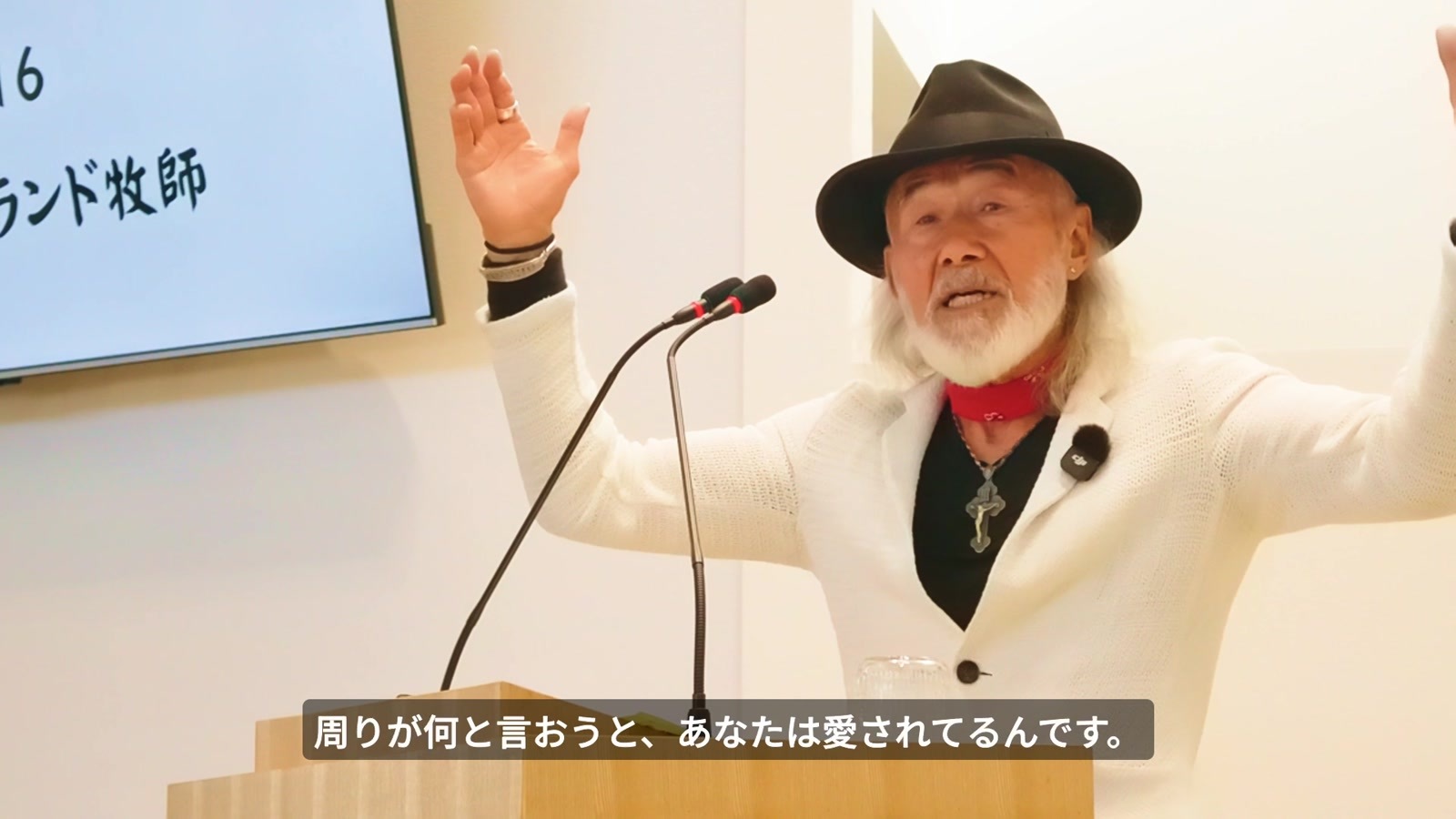 両手を広げ「あなたは愛されてるんです」と語るアーサー先生